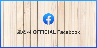 風の村 OFFICIAL Facebook