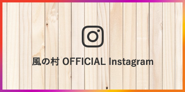 風の村 OFFICIAL Instagram